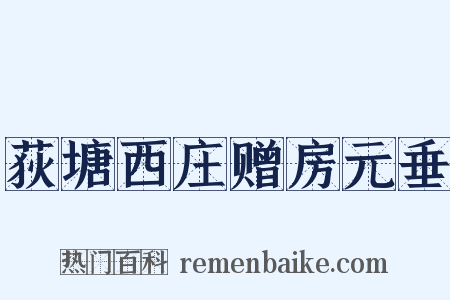 荻塘西庄赠房元垂是什么意思的图片